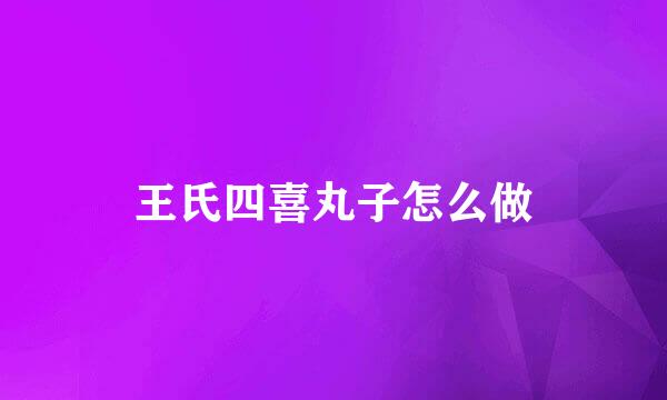王氏四喜丸子怎么做