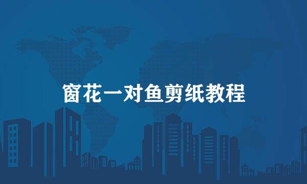 窗花一对鱼剪纸教程