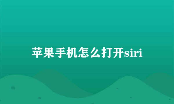 苹果手机怎么打开siri