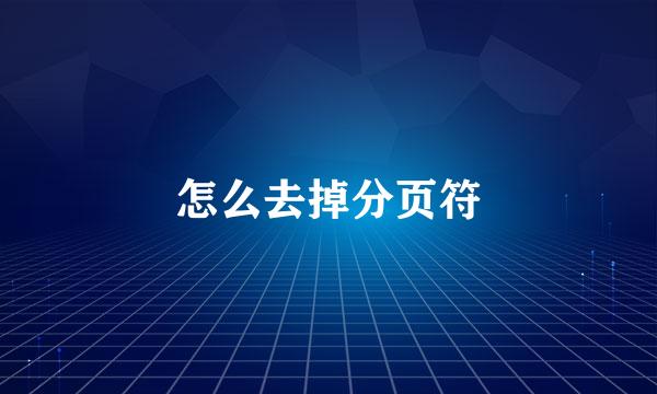 怎么去掉分页符