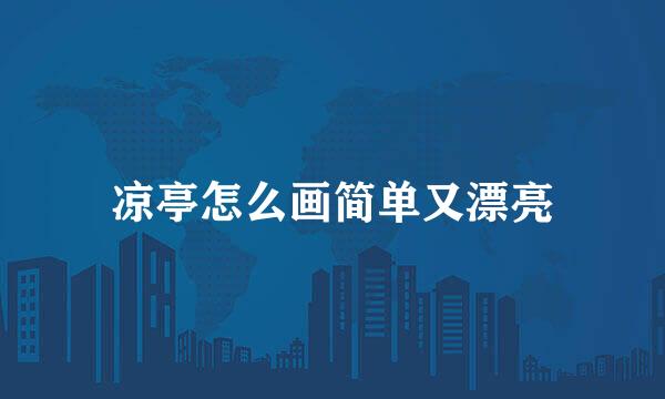 凉亭怎么画简单又漂亮