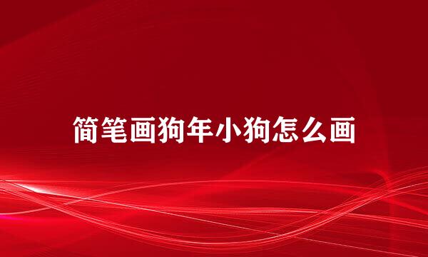 简笔画狗年小狗怎么画