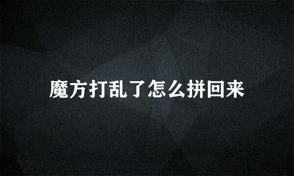 魔方打乱了怎么拼回来