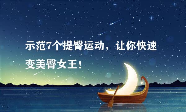 示范7个提臀运动,让你快速变美臀女王!