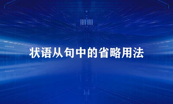 状语从句中的省略用法