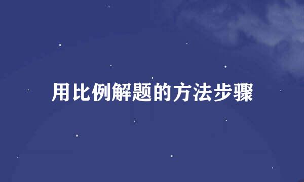 用比例解题的方法步骤