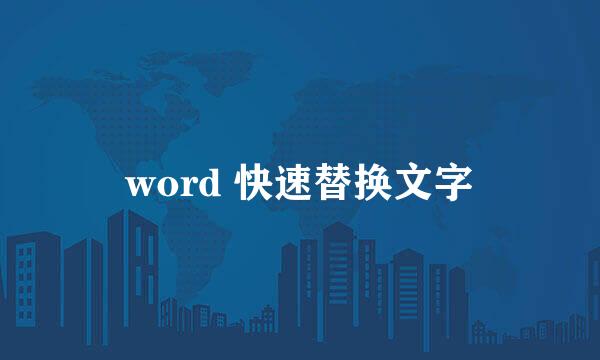 word 快速替换文字
