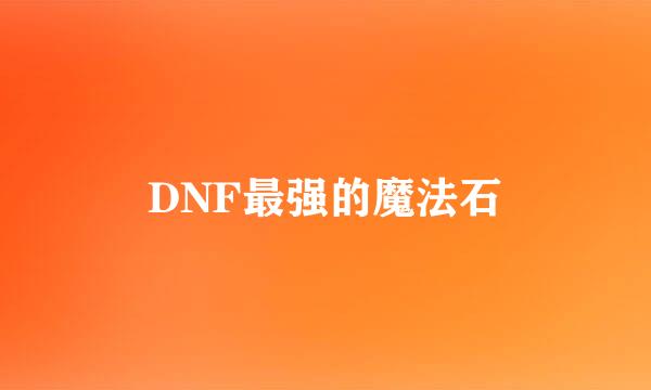 DNF最强的魔法石