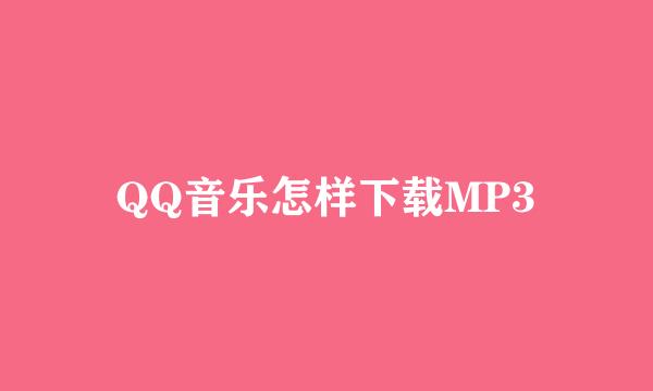 QQ音乐怎样下载MP3