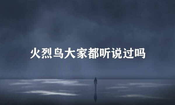 火烈鸟大家都听说过吗
