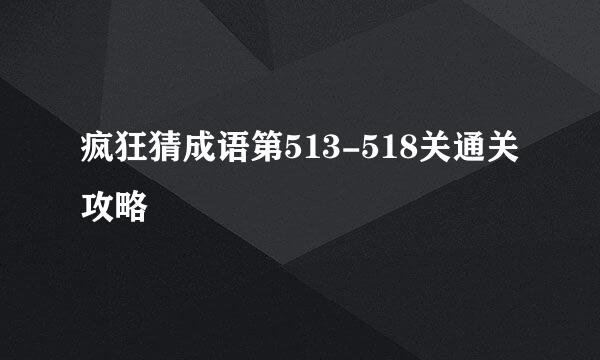 疯狂猜成语第513-518关通关攻略