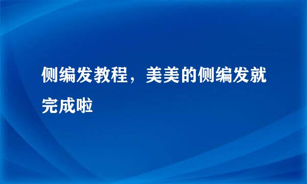侧编发教程，美美的侧编发就完成啦