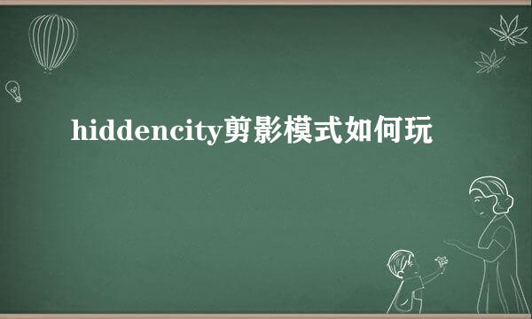 hiddencity剪影模式如何玩