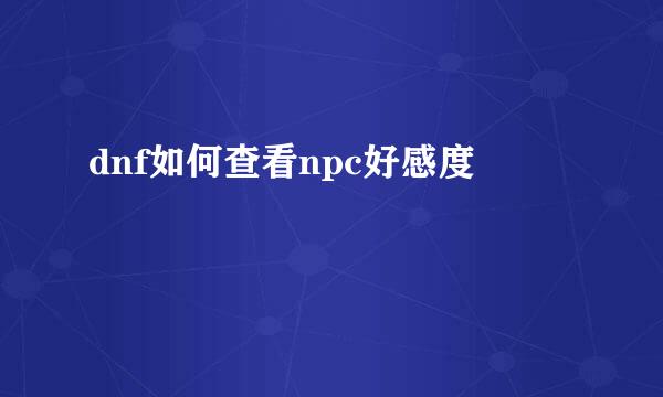 dnf如何查看npc好感度