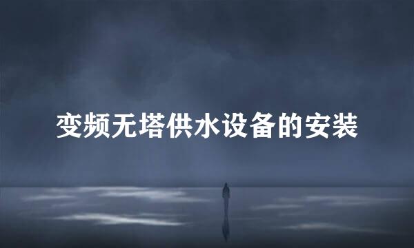 变频无塔供水设备的安装
