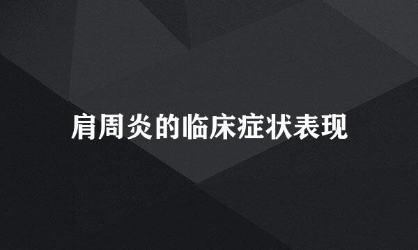 肩周炎的临床症状表现