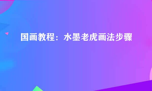 国画教程：水墨老虎画法步骤