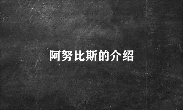 阿努比斯的介绍