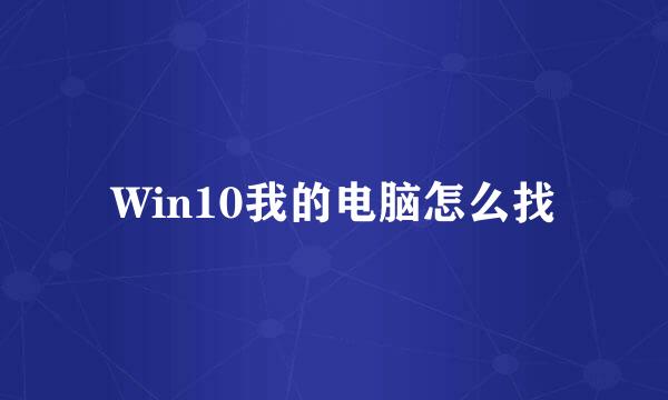 Win10我的电脑怎么找
