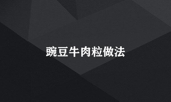 豌豆牛肉粒做法