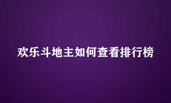 欢乐斗地主如何查看排行榜