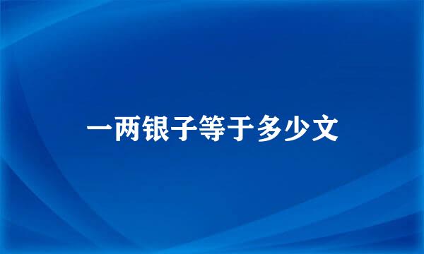 一两银子等于多少文