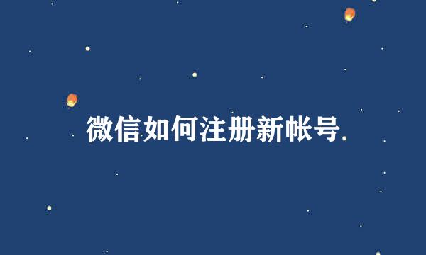 微信如何注册新帐号