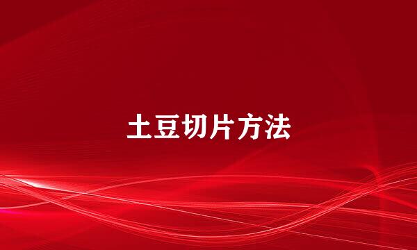 土豆切片方法