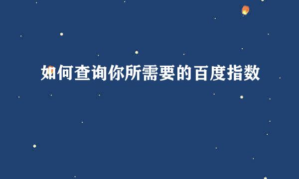 如何查询你所需要的百度指数