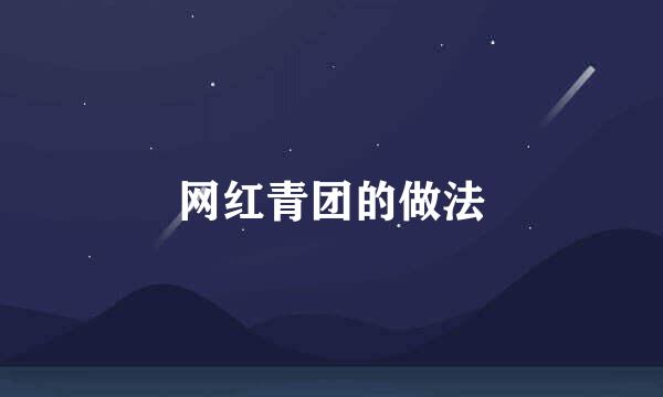 网红青团的做法