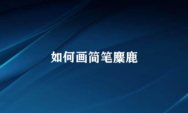 如何画简笔麋鹿