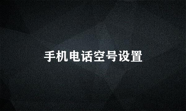 手机电话空号设置