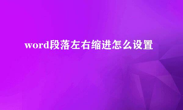 word段落左右缩进怎么设置