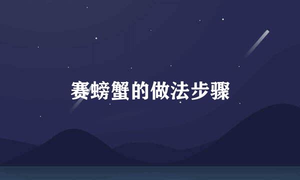 赛螃蟹的做法步骤