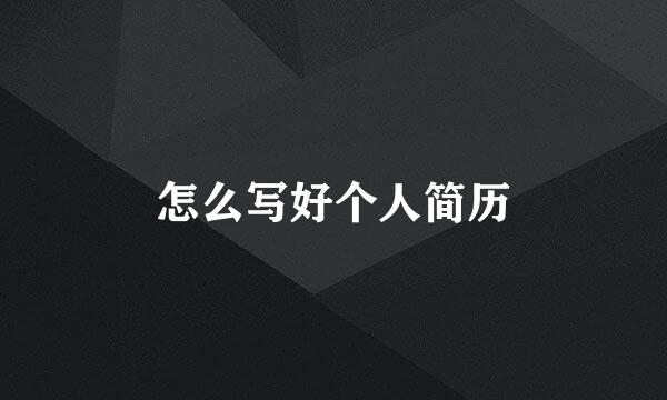 怎么写好个人简历