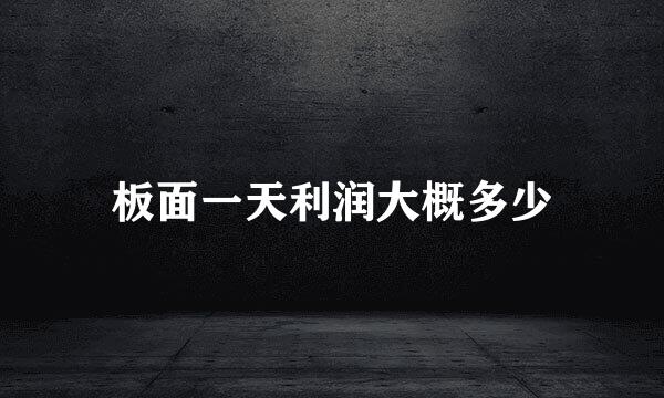 板面一天利润大概多少