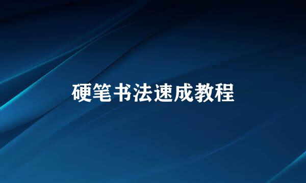 硬笔书法速成教程