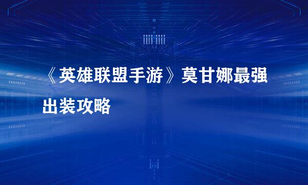 《英雄联盟手游》莫甘娜最强出装攻略