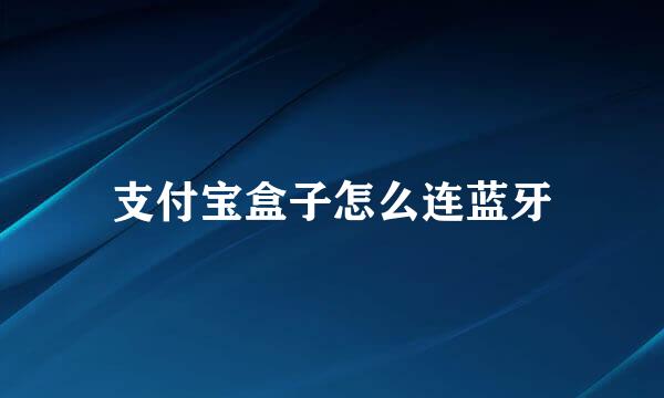 支付宝盒子怎么连蓝牙