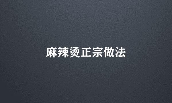 麻辣烫正宗做法