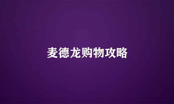 麦德龙购物攻略