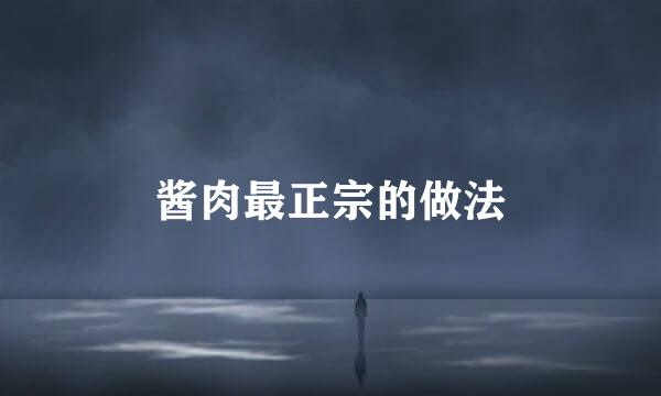 酱肉最正宗的做法