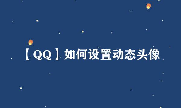 【QQ】如何设置动态头像