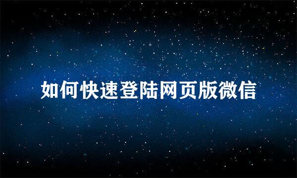 如何快速登陆网页版微信
