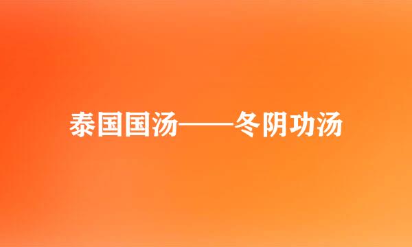 泰国国汤——冬阴功汤