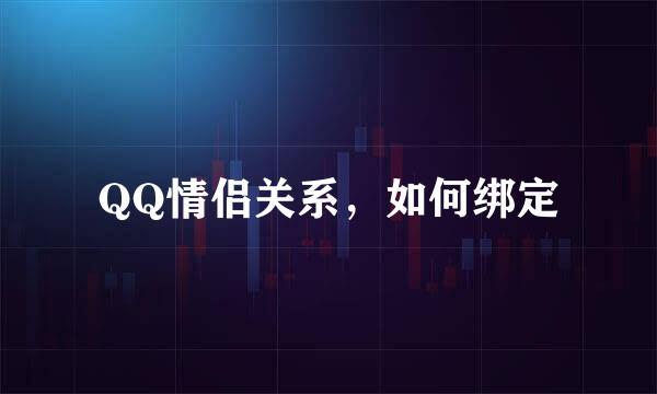 QQ情侣关系，如何绑定