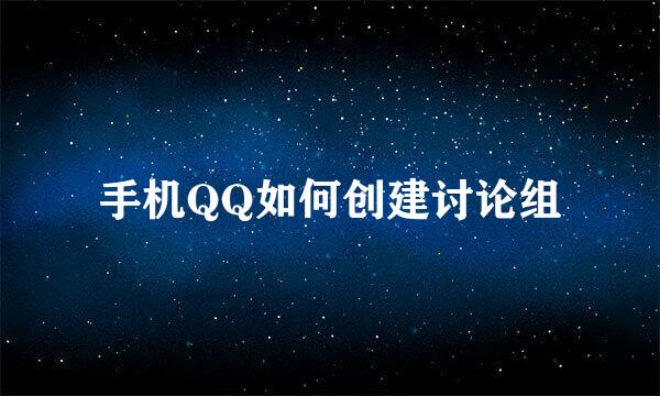 手机QQ如何创建讨论组