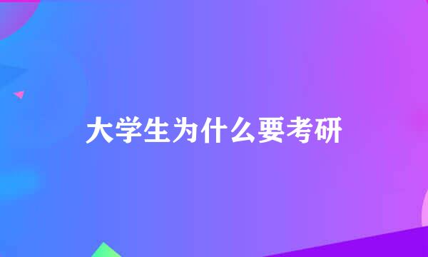 大学生为什么要考研