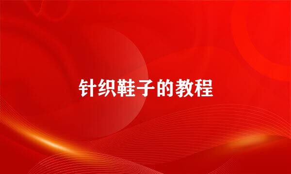 针织鞋子的教程