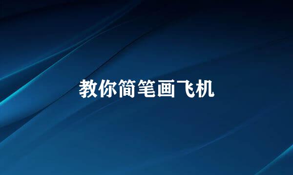 教你简笔画飞机